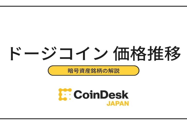 ドージコイン（DOGE）の価格推移と将来性は？　取扱取引所・買い方を紹介