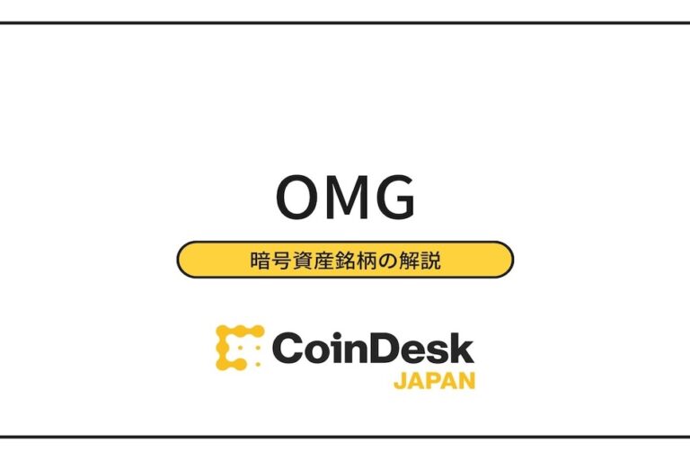 仮想通貨OMGとBOBAとは？チャート・価格推移・将来性・取扱取引所など解説