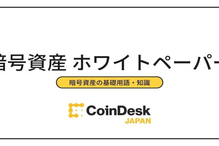 仮想通貨のホワイトペーパー（白書）とは？投資判断で必読の資料