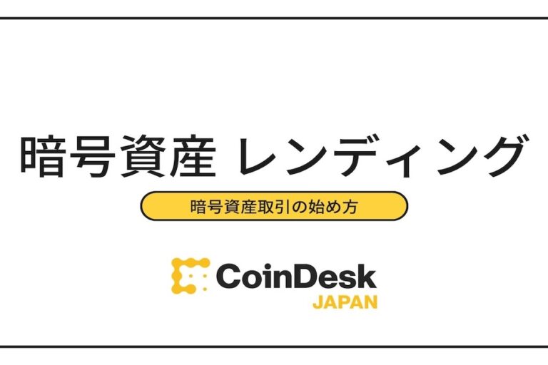 仮想通貨レンディングとは？メリット・デメリットや可能な取引所を紹介