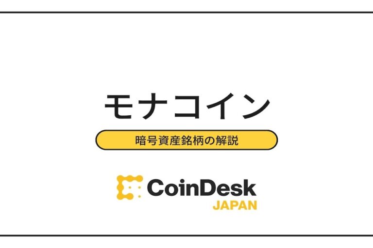 日本発の暗号資産モナコイン（MONA）とは？チャートと価格推移・取扱取引所など解説
