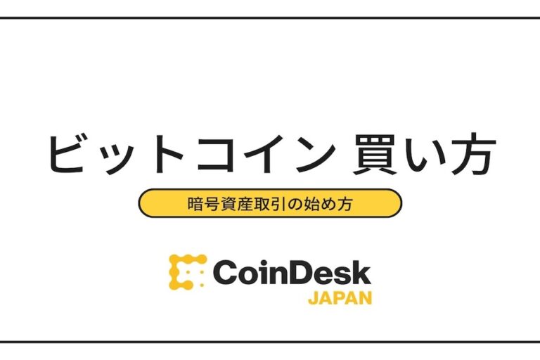 ビットコインはどこで買うべき？仮想通貨取引所の選び方から買い方まで徹底解説