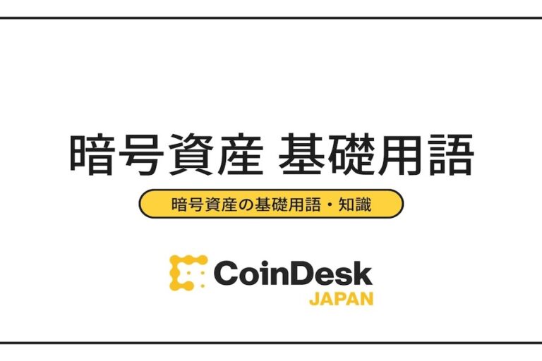 暗号資産（仮想通貨）の基礎用語