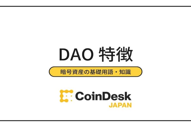 DAO（分散型自律組織）の特徴と仕組みは？ メリットと代表的な種類について