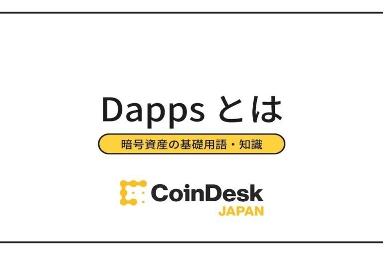 Dapps（分散型アプリケーション）とは？代表的なアプリと関連仮想通貨を紹介