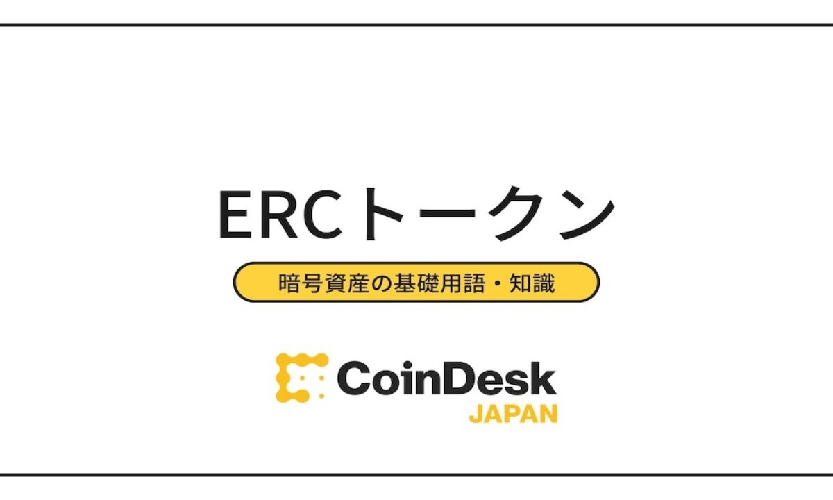 ERCトークンとは？ERC20・ERC223など主要な規格一覧 | NADA NEWS（ナダ・ニュース）