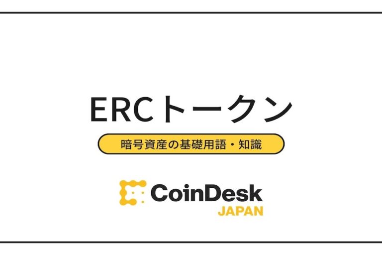 ERCトークンとは？ERC20・ERC223など主要な規格一覧