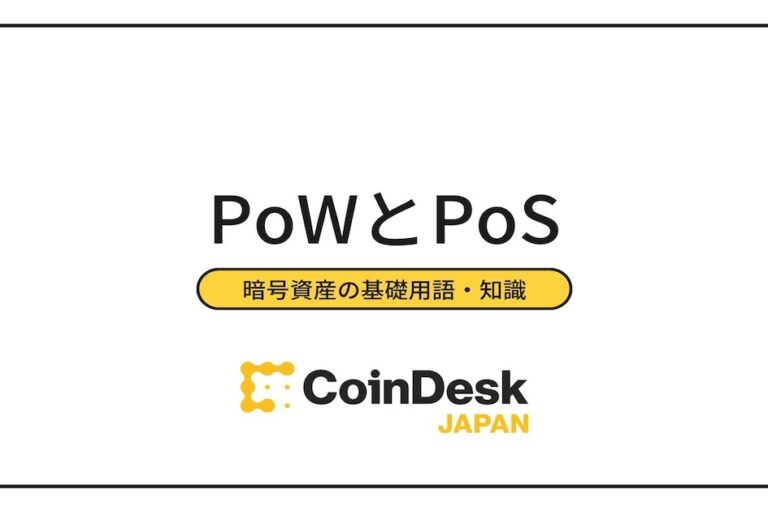 PoWとPoSの仕組みの違いは？ 採用する代表的な暗号資産も紹介