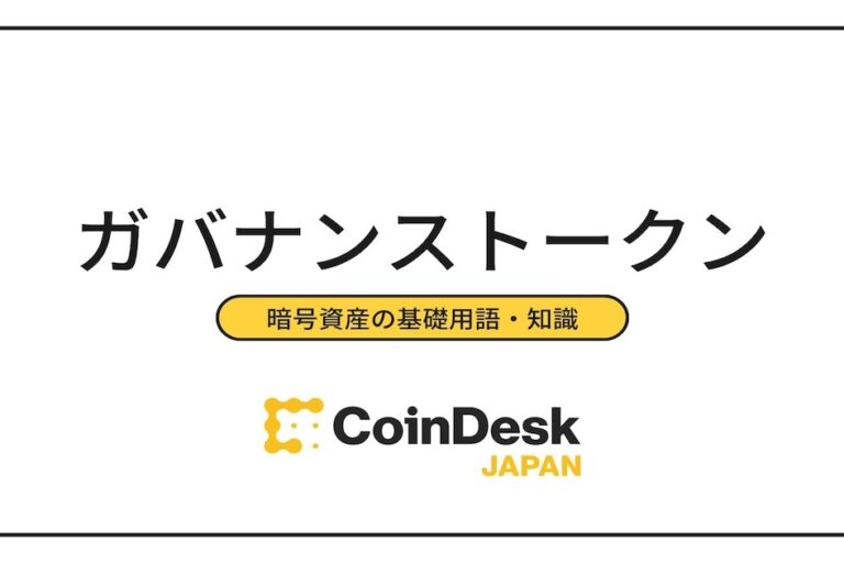 ガバナンストークンとは？ メリット・デメリットと活用事例を紹介