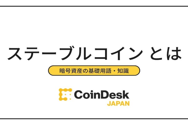 ステーブルコインとは？｜法定通貨担保型などの種類やメリット・デメリットを紹介