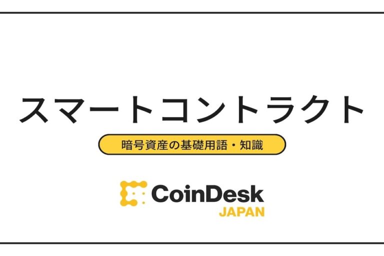 スマートコントラクトとは？特徴と3つのメリット・デメリットを解説