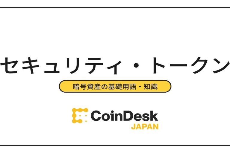セキュリティ・トークン（ST）の特徴は？メリットと将来性について解説