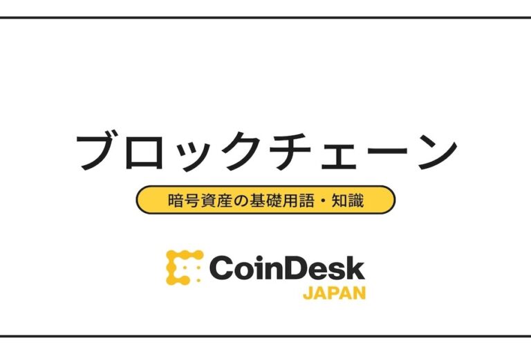 ブロックチェーン(Blockchain)の基礎知識を解説！メリット・デメリットや活用事例、市場規模予測