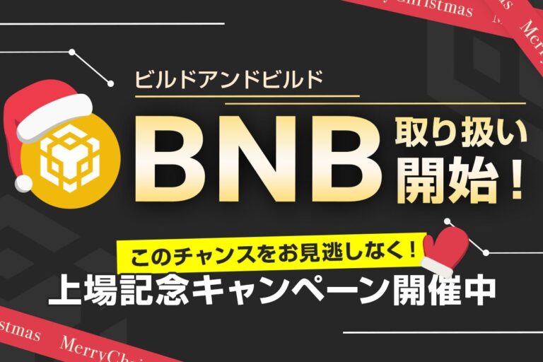 ビットポイント、バイナンストークンBNBの取り扱い開始