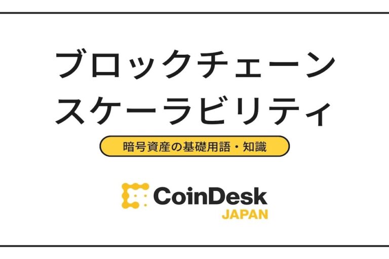 ブロックチェーンのスケーラビリティ（スケーリング）問題とは？　仮想通貨ごとに解説