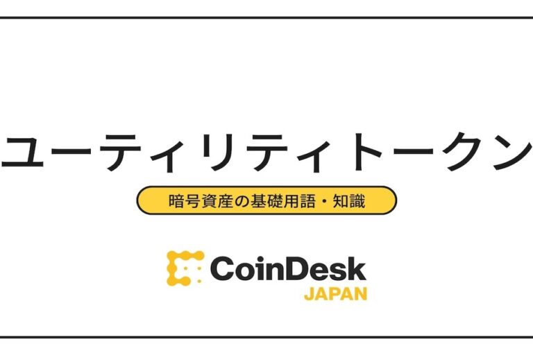 ユーティリティトークンとは？他のトークンとの違いや具体的な事例を紹介