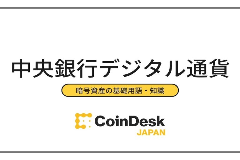 中央銀行デジタル通貨（CBDC）とは？デジタル円やデジタルドルはいつ発行？
