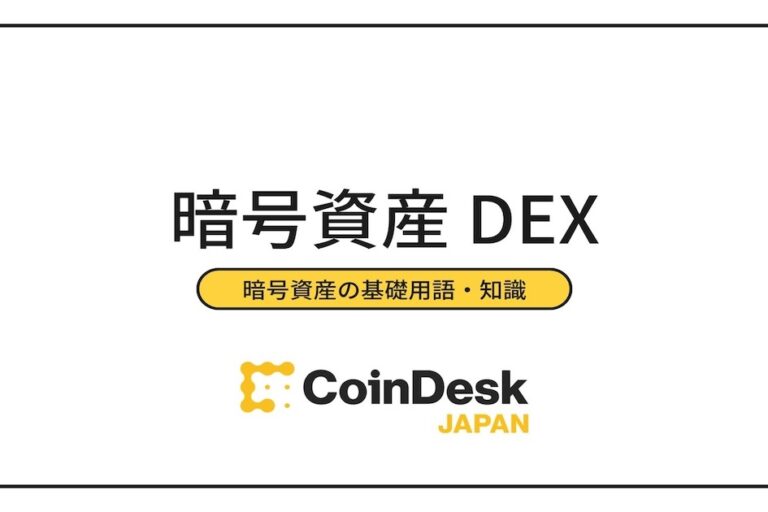 仮想通貨のDEX（分散型取引所）とは？メリット・デメリットと代表的な種類を紹介
