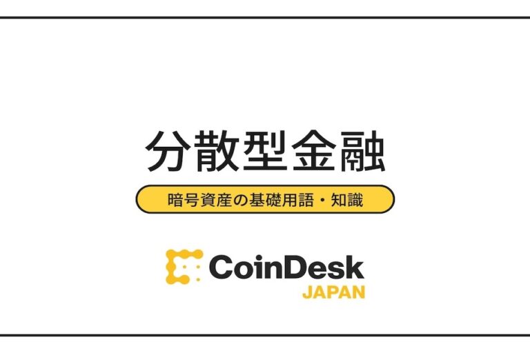 分散型金融DeFiとは？未来の金融サービスと関連仮想通貨の銘柄一覧
