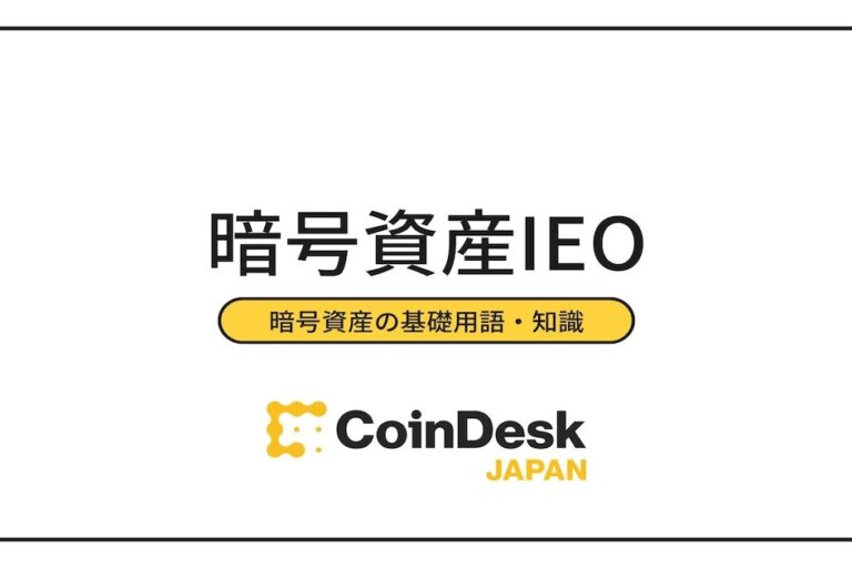 仮想通貨IEOとは？過去の事例と参加方法をわかりやすく解説