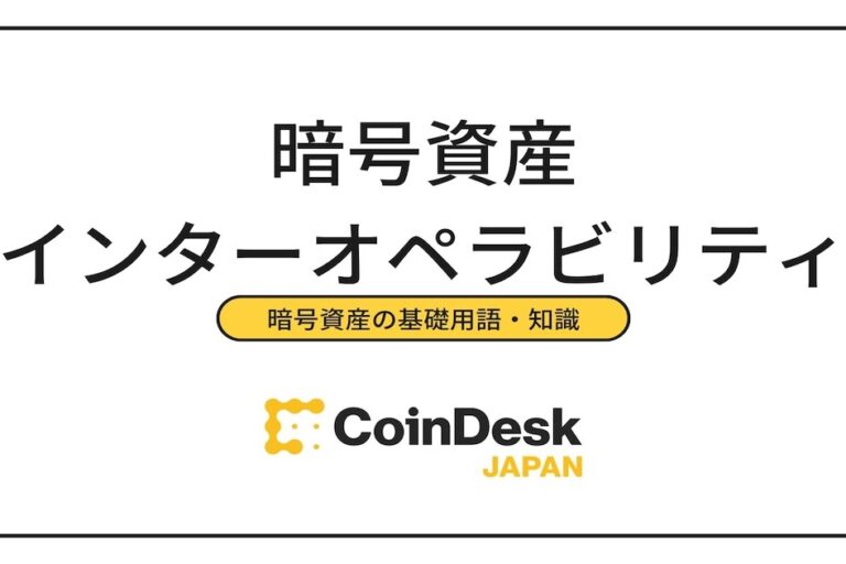 暗号資産のインターオペラビリティとは？具体的な事例となる関連銘柄も紹介
