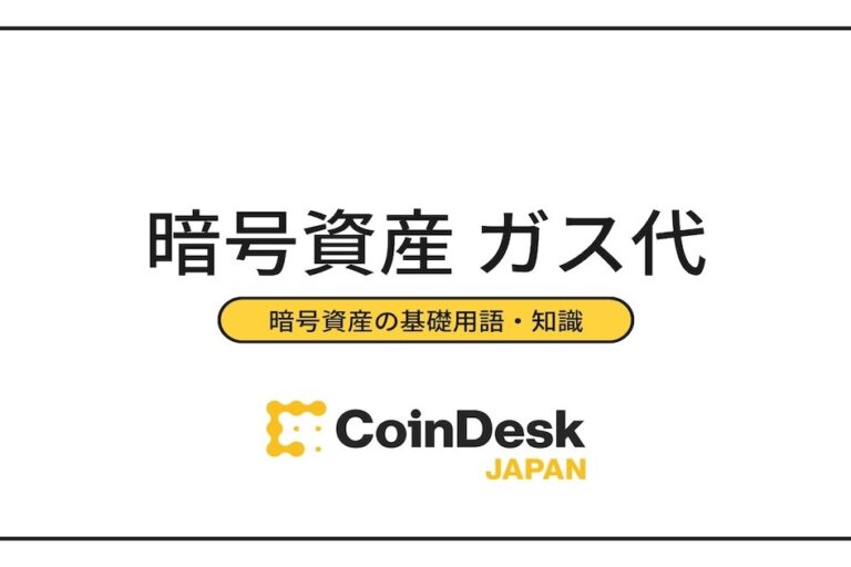 暗号資産のガス代とは？ 高騰する理由と安く抑える方法を解説