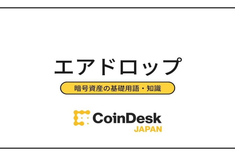 無料で暗号資産がもらえる「エアドロップ」とは？受け取り方法や条件、メリット・デメリットを解説