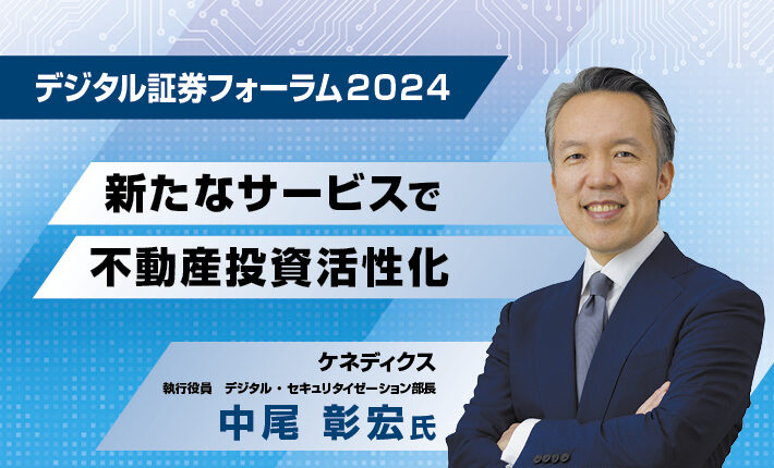 デジタル証券フォーラム 2024<br>新たなサービスで不動産投資活性化