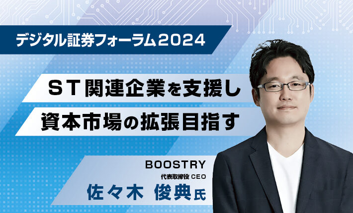 デジタル証券フォーラム 2024<br>セキュリティ・トークン関連企業を支援し資本市場の拡張目指す