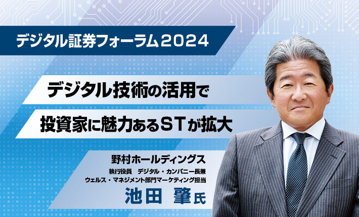 デジタル証券フォーラム 2024<br>デジタル技術の活用で投資家に魅力あるセキュリティ・トークンが拡大