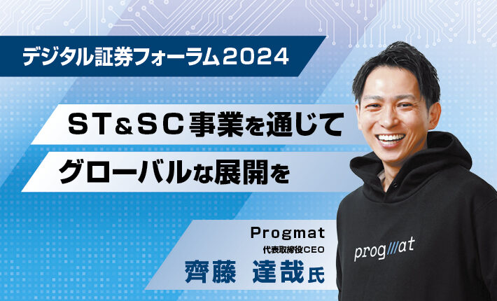 デジタル証券フォーラム2024<br> セキュリティ・トークン&ステーブルコイン事業を通じてグローバルな展開を