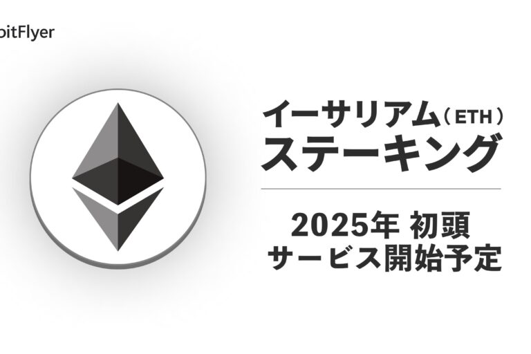ビットフライヤー、イーサリアム（ETH）ステーキングサービスを2025年初頭に提供