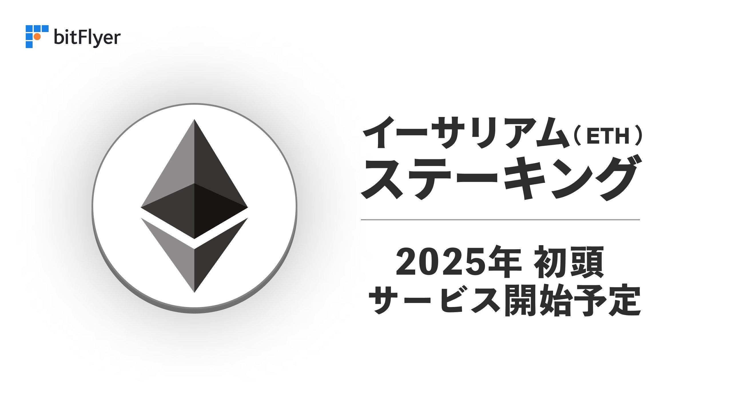 ビットフライヤー、イーサリアム（ETH）ステーキングサービスを2025年初頭に提供 | NADA NEWS（ナダ・ニュース）