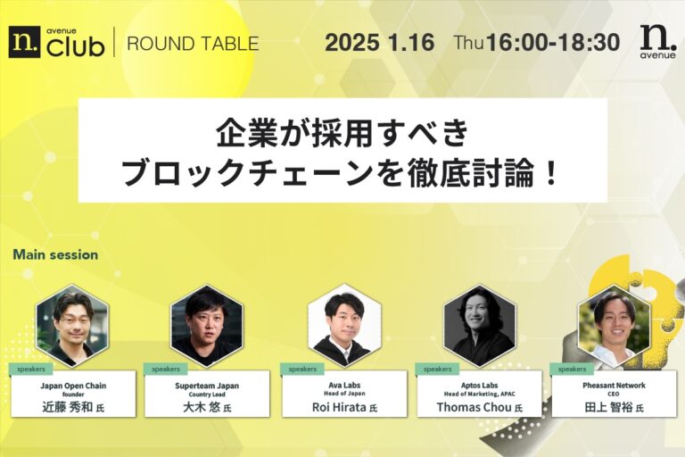 【N.Avenue club 2期7回 ラウンドテーブル】<br>企業が採用すべきブロックチェーンを徹底討論！