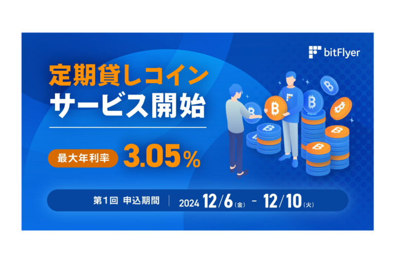 ビットフライヤー、ビットコインの定期預け入れサービス開始——最大年利3.05%