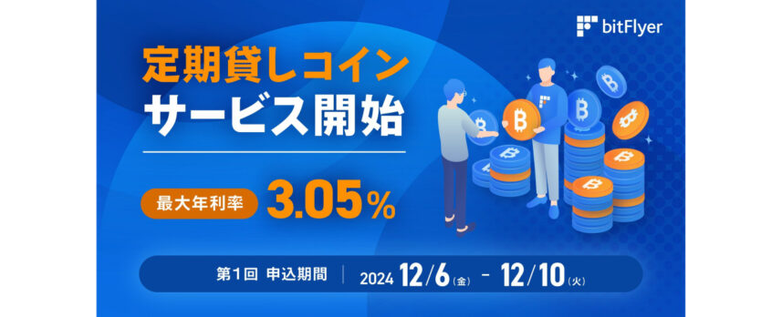 ビットフライヤー、ビットコインの定期預け入れサービス開始——最大年利3.05%