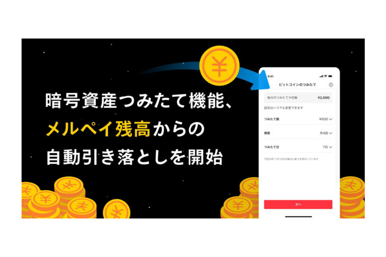 メルカリの売上金で暗号資産積立が可能に──メルコイン、自動引き落とし機能を実装