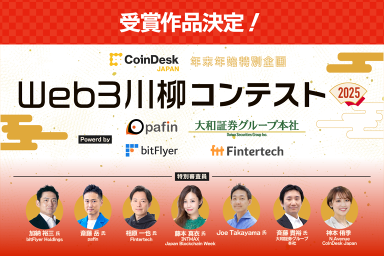 「Web3川柳コンテスト2025」受賞作品が決定！──最優秀作品賞や協賛社賞を発表【CoinDesk JAPAN】