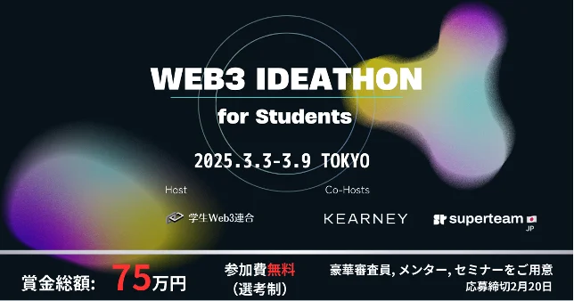 学生web3連合、「WEB3 IDEATHON for Students」を3月開催