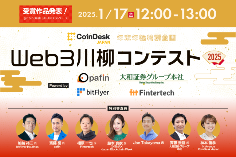 「Web3川柳コンテスト2025」受賞作品発表！1月17日12時〜13時、Xスペースで開催【CoinDesk JAPAN】