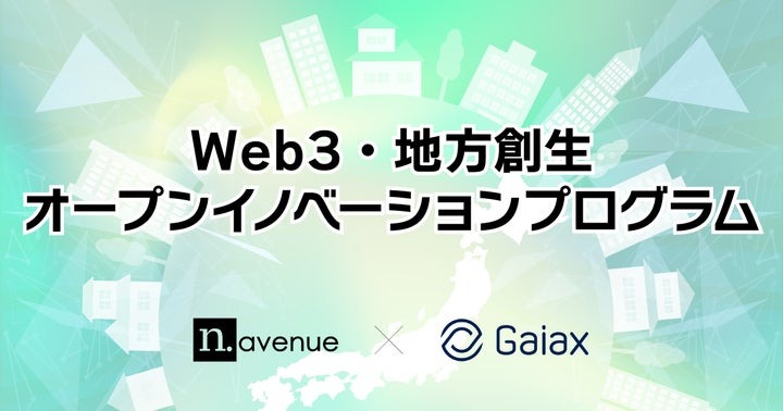 N.Avenue、ガイアックスと共同で「Web3・地方創生オープンイノベーションプログラム」始動