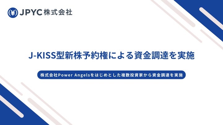 JPYC、3億円超を調達──J-KISS型新株予約権を発行