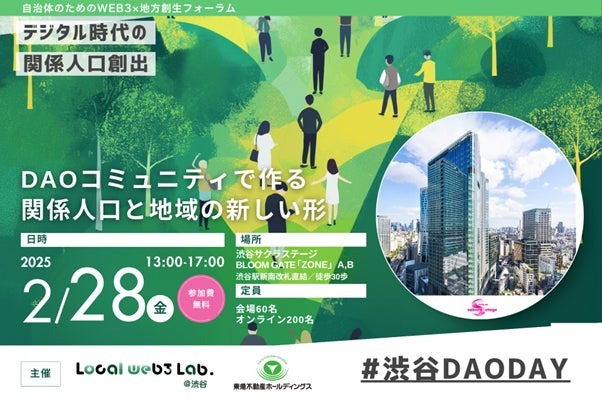 日本中から地方創生DAOが渋谷に結集──「渋谷DAO DAY」2月28日開催