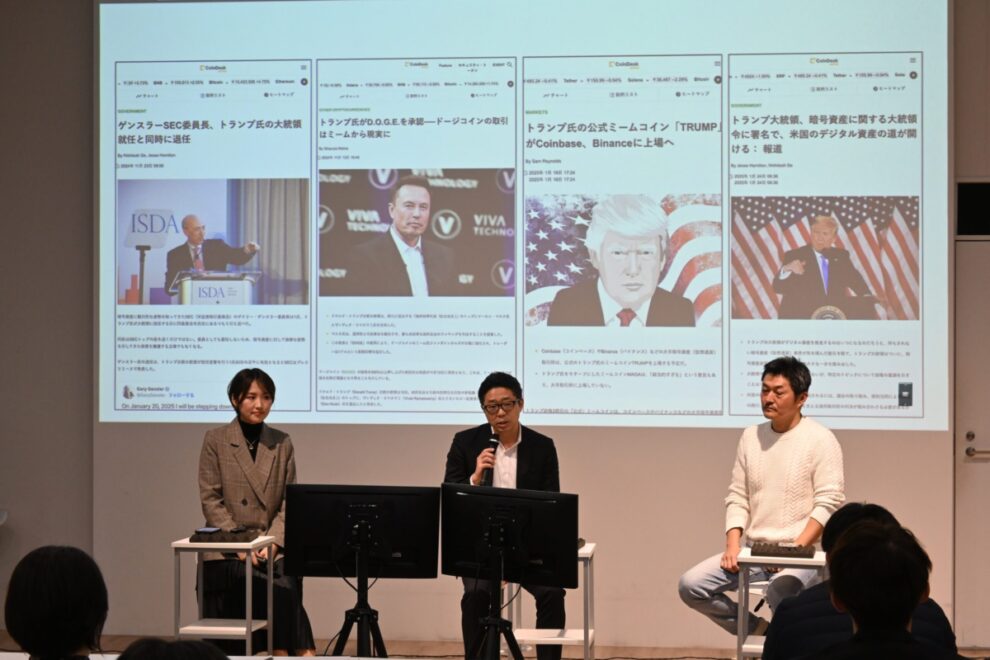 トランプ氏の大統領就任で「世界は変わった」──Fintech協会✕CoinDesk JAPAN共催【Web3勉強会】レポート