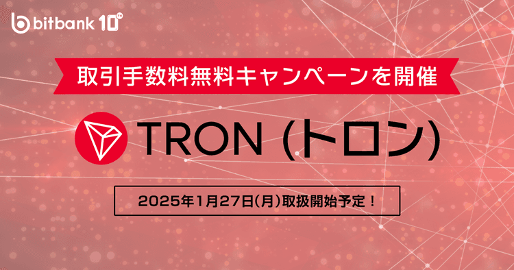 ビットバンク、トロン（TRX）の取り扱いを27日開始