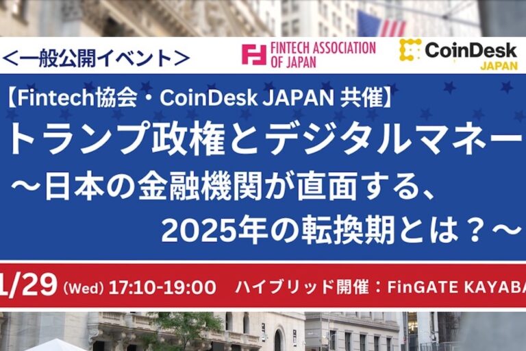 【Fintech協会&CoinDesk JAPAN共催・Web3勉強会】トランプ政権とデジタルマネー〜日本の金融機関が直面する、2025年の転換期とは？