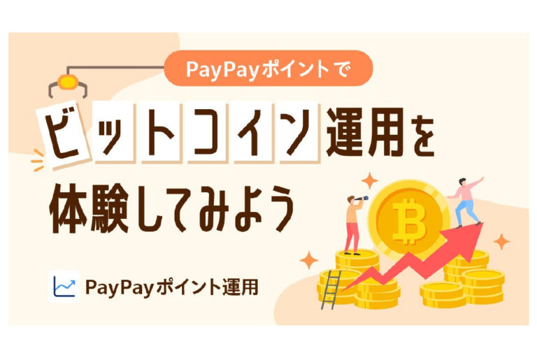 PayPay、ポイント運用に「ビットコインコース」追加──1月13日から提供開始
