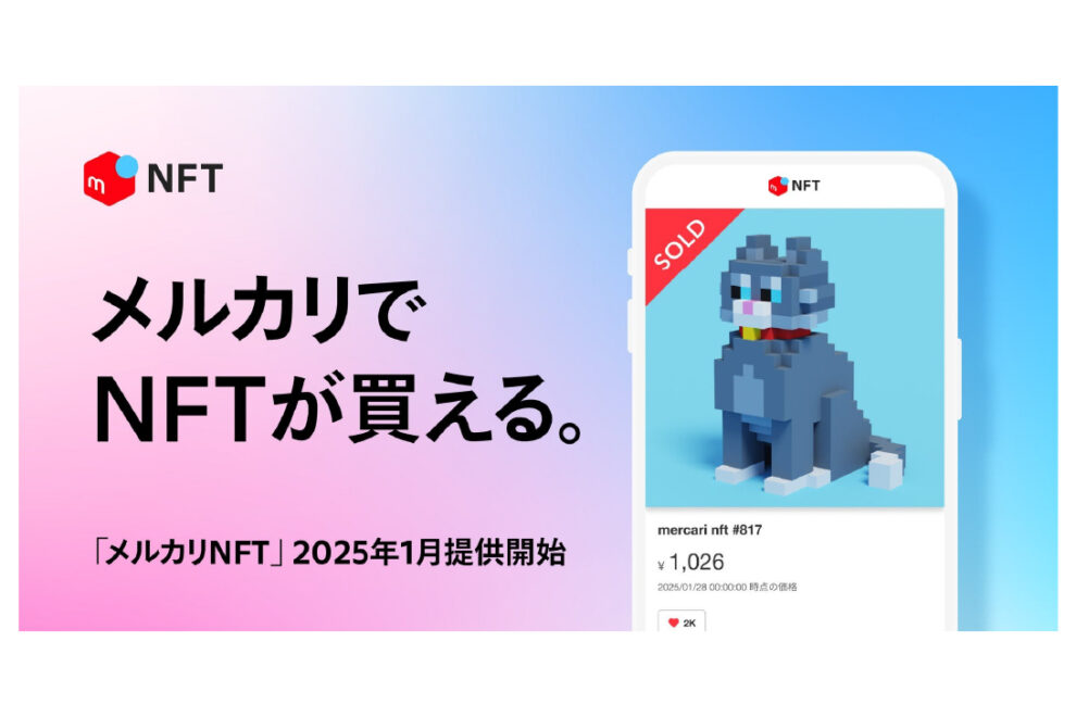 メルカリ、NFTマーケットプレイス開始──OpenSeaと連携