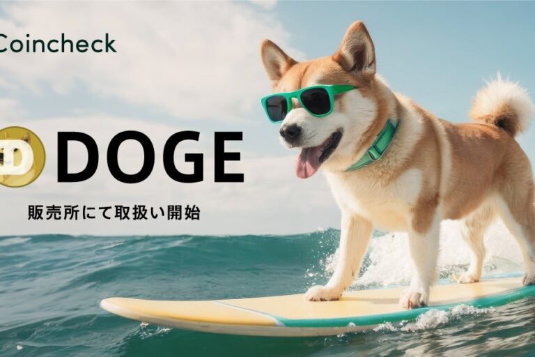コインチェック、ドージコイン（DOGE）取扱い開始
