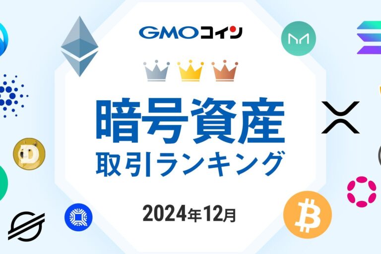XRPが12月暗号資産取引トップ：GMOコイン